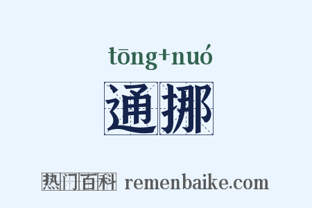 通挪是什么意思的图片